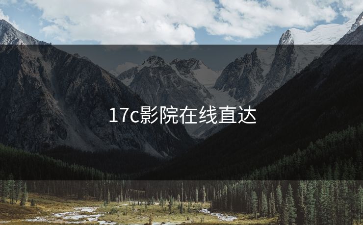 17c影院在线直达 17c 17c影院 17c日韩 17c在线观看 17cc最新入口 17c网页版 17c网站 一起草，17.c  17c一起草 17c官网 17c.com 第1张