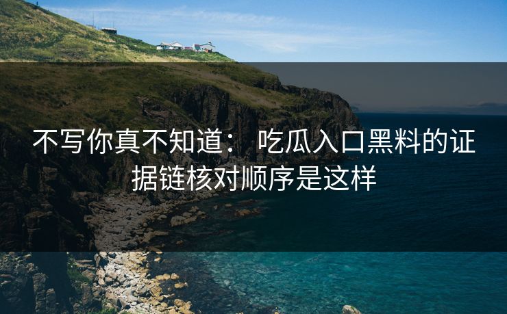 不写你真不知道： 吃瓜入口黑料的证据链核对顺序是这样